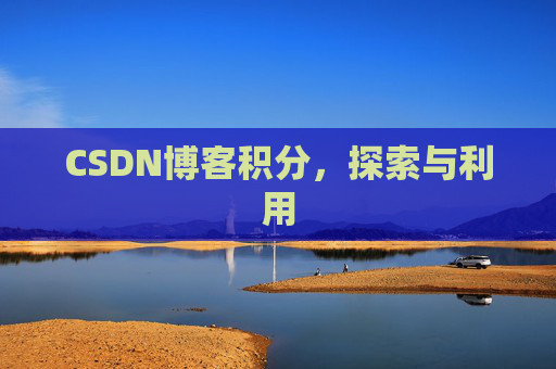 CSDN博客积分，探索与利用
