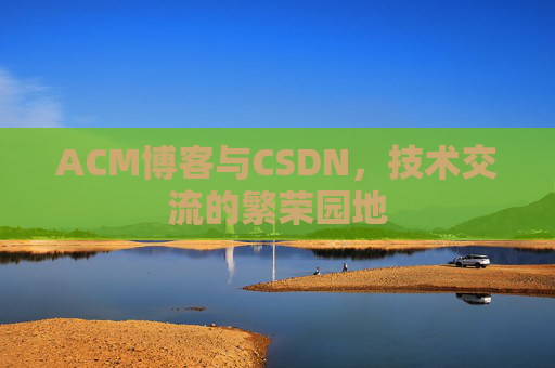 ACM博客与CSDN，技术交流的繁荣园地