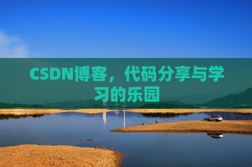 CSDN博客，代码分享与学习的乐园